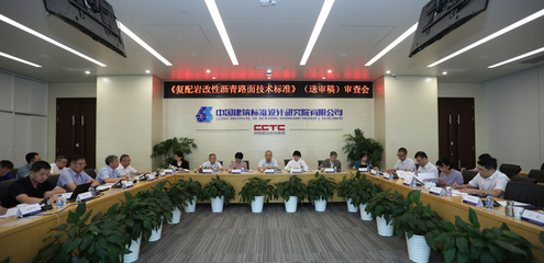 中國工程建設標準化協會標準《復配巖改性瀝青路面技術標準》審查會在京召開