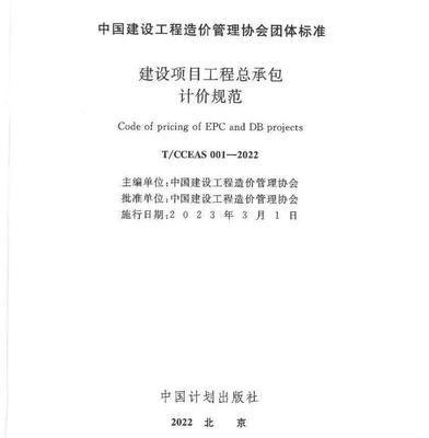 EPC重磅政策 |《建設項目工程總承包計價規范》