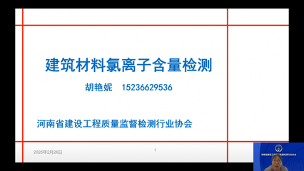 省檢測協會舉辦建筑材料中氯離子含量檢測公益講座