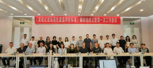 協會標準 裝配式建筑綠色建造評價標準 編制工作正式啟動