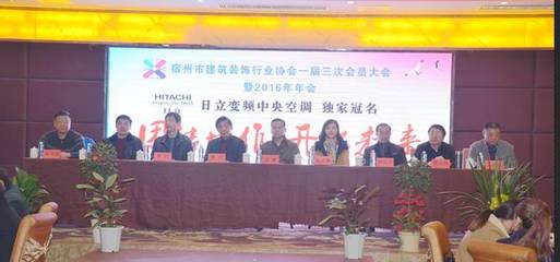 宿州市建筑裝飾行業協會召開一屆三次會員大會