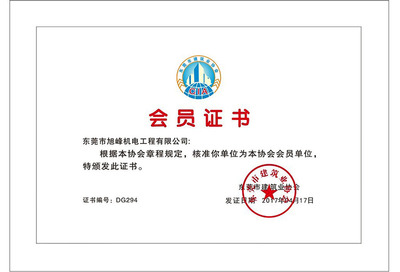 熱烈祝賀我司獲得由東莞市建筑業協會頒發的&ldquo;東莞市建筑業協會會員證書&rdquo;