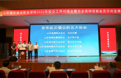 山東城市建設職業學院舉辦2022年校企工作對接會暨訪企拓崗促就業百日攻堅推進會