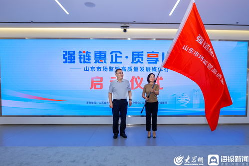 強鏈惠企 質享山東 山東市場監管高質量發展媒體行在濟南啟動