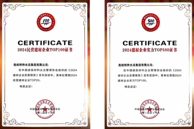 堯柏水泥集團:堯柏集團蟬聯建材行業多項榮譽