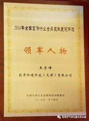 致果總裁王宇峰榮獲&ldquo;2016年度空凈行業領軍人物&rdquo;