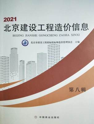 北京建設工程造價信息2021年8月