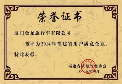 用戶滿意企業+用戶滿意產品 廈門金旅喜獲雙項榮譽