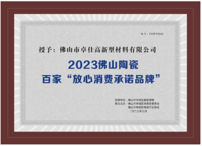 億固榮獲2023佛山陶瓷百家“放心消費者承諾品牌”稱號，建筑市場管理協會授予榮譽