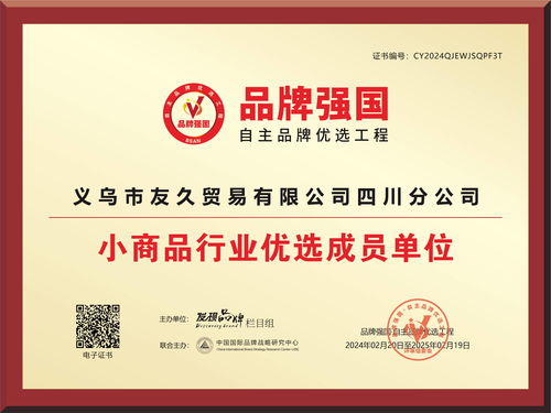 義烏小商品廠家榮膺“品牌強國優選工程”成員單位 獲建筑市場管理協會權威認可