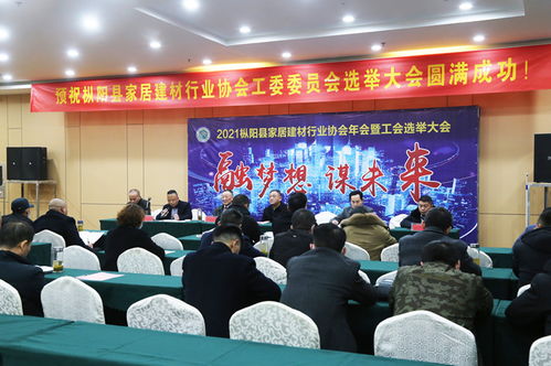 樅陽縣家居建材行業協會工會委員會正式成立，助力建筑市場規范發展