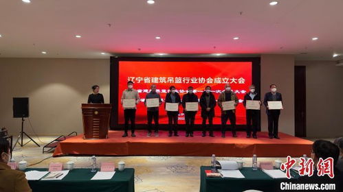 遼寧成立建筑吊籃行業協會，引導行業安全規范發展