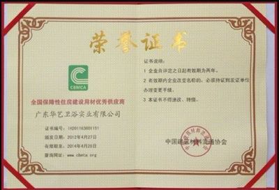 華藝衛(wèi)浴榮獲“全國保障性住房建設(shè)用材優(yōu)秀供應(yīng)商”稱號，建筑市場管理協(xié)會(huì)高度認(rèn)可