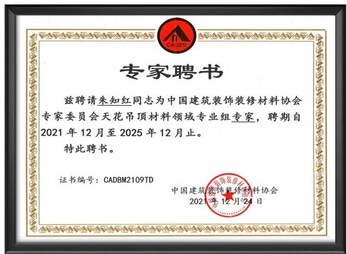 十年功勛鑄就領(lǐng)軍品牌，朱日宏董事長受聘為建筑裝飾材料與市場管理協(xié)會(huì)專家