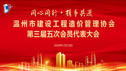 協(xié)同發(fā)展，規(guī)范前行 溫州市建設(shè)工程造價(jià)管理協(xié)會(huì)與建筑市場(chǎng)管理協(xié)會(huì)