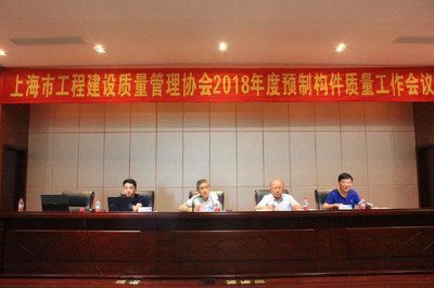 上海市工程建設(shè)質(zhì)量管理協(xié)會(huì)2018年度預(yù)制構(gòu)件質(zhì)量工作會(huì)議圓滿召開
